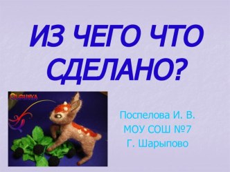 Из чего что сделано?