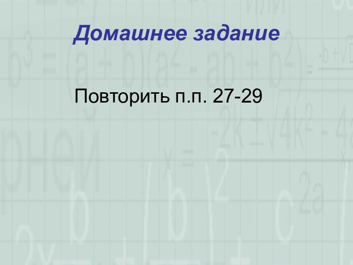 Домашнее заданиеПовторить п.п. 27-29