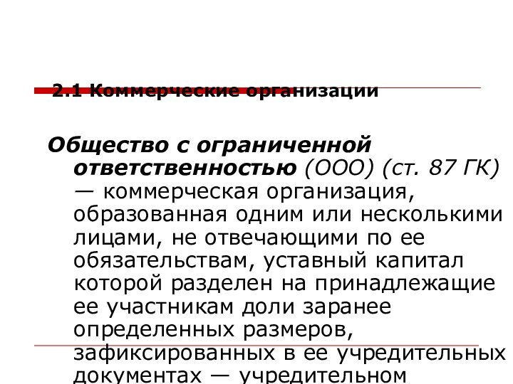 Общество с ограниченной ответственностью (ООО) (ст. 87 ГК) — коммерческая организация, образованная