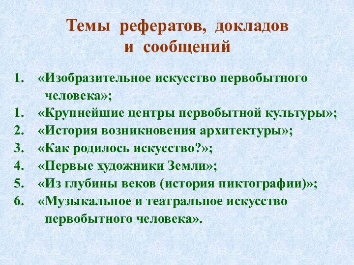 Темы рефератов, докладов  и сообщений«Изобразительное искусство первобытного