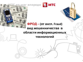 ФРОД – (от англ. fraud)вид мошенничества  в области информационных технологий