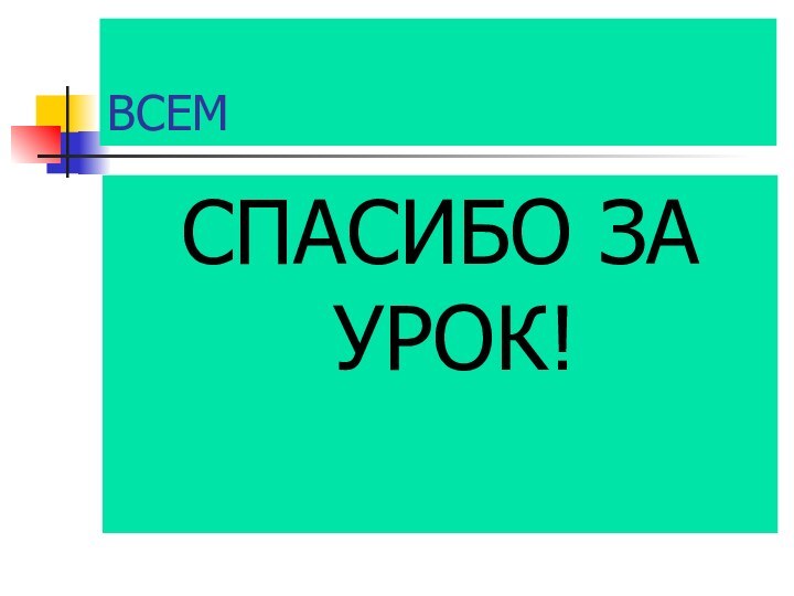 ВСЕМСПАСИБО ЗА УРОК!