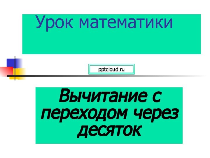 Урок математики  Вычитание с переходом через десяток