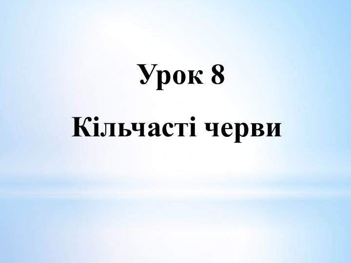 Урок 8Кільчасті черви