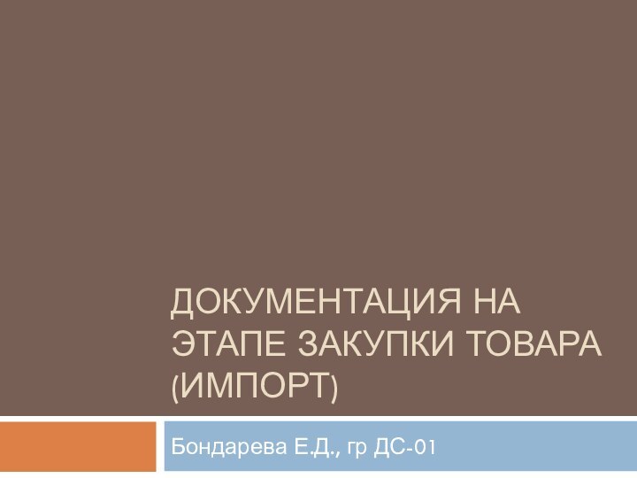 Документация на этапе закупки товара (импорт)Бондарева Е.Д., гр ДС-01