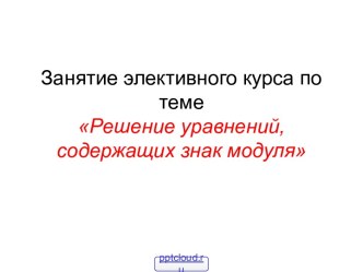 Уравнения с модулем