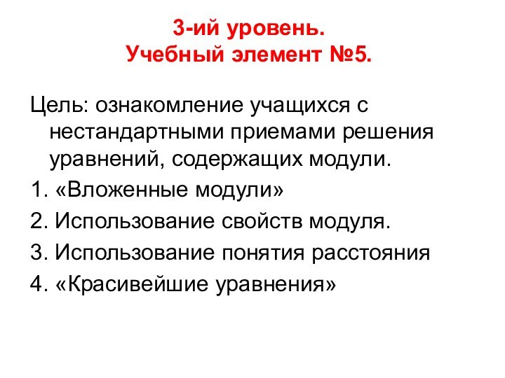 3-ий уровень.  Учебный элемент №5. Цель: ознакомление учащихся с нестандартными приемами