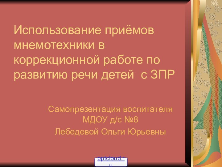 Использование приёмов мнемотехники в коррекционной работе по развитию речи детей с ЗПРСамопрезентация