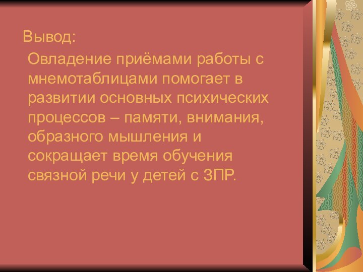 Вывод:  Овладение приёмами работы с мнемотаблицами помогает в развитии основных