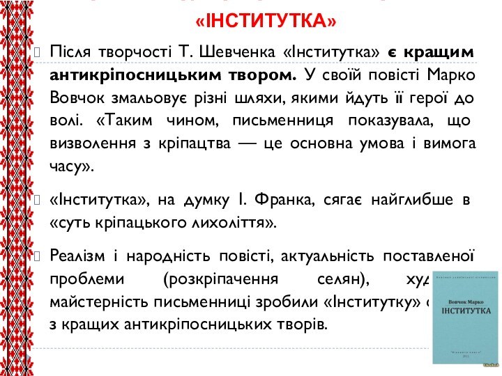 ЗНАЧЕННЯ ПОВІСТІ МАРКА ВОВЧКА «ІНСТИТУТКА» Після творчості Т. Шевченка «Інститутка» є кращим