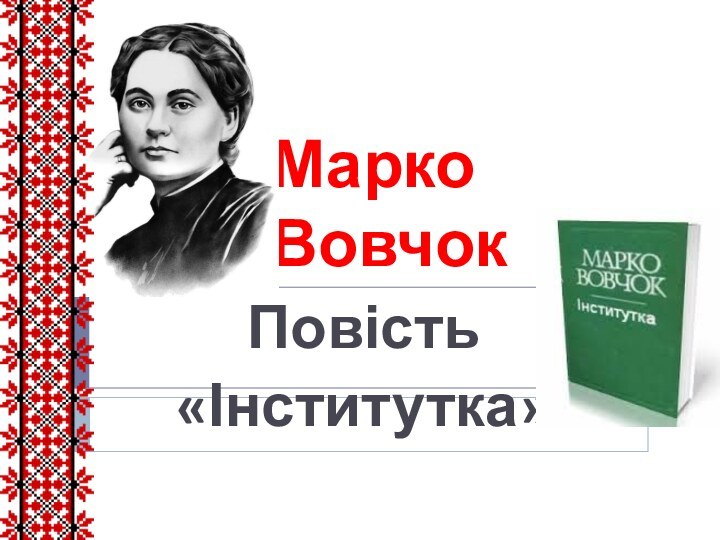 Марко Вовчок Повість «Інститутка»