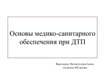 Основы медико-санитарного обеспечения при ДТП