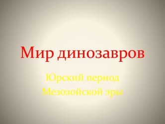 Мир динозавров. Юрский период Мезозойской эры