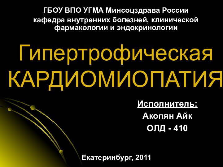 Гипертрофическая КАРДИОМИОПАТИЯИсполнитель:Акопян Айк ОЛД - 410Екатеринбург, 2011ГБОУ ВПО УГМА Минсоцздрава Россиикафедра внутренних