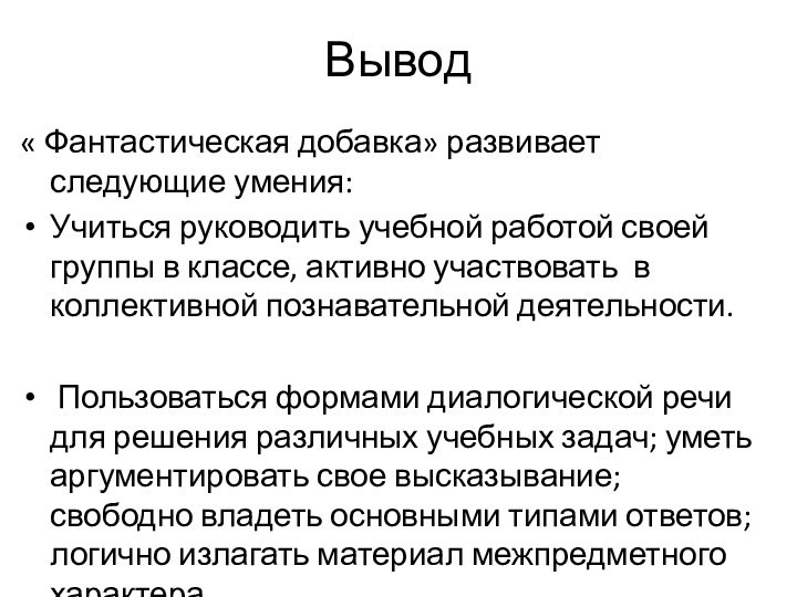 Вывод« Фантастическая добавка» развивает следующие умения:Учиться руководить учебной работой своей группы в