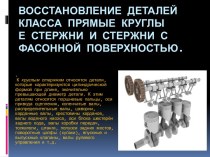 Восстановление деталей класса прямые круглые стержни и стержни с фасонной поверхностью.