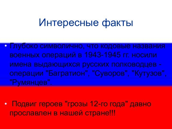 Интересные фактыГлубоко символично, что кодовые названия военных операций в 1943-1945 гг. носили