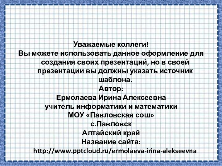 Уважаемые коллеги! Вы можете использовать данное оформление для создания своих презентаций, но