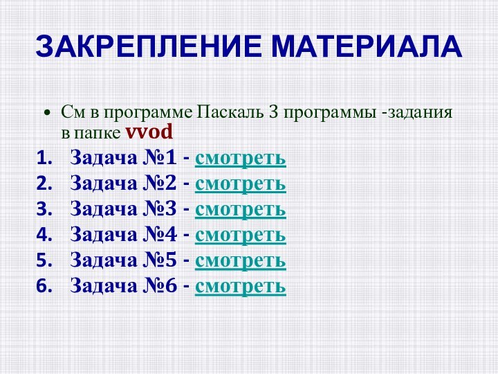 Закрепление материалаСм в программе Паскаль 3 программы -задания в папке vvodЗадача №1