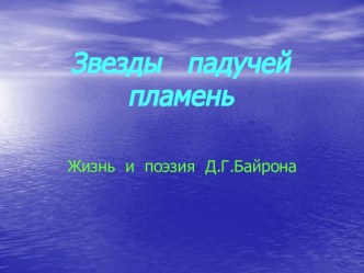 Жизнь и поэзия Д.Г. Байрона