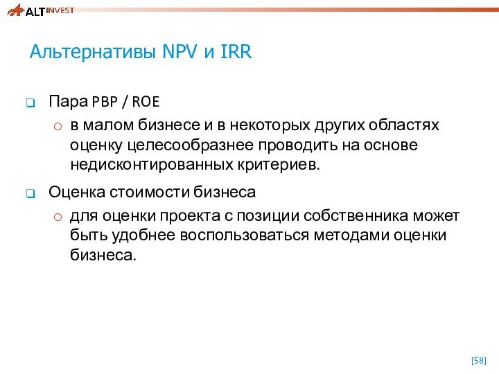 Альтернативы NPV и IRRПара PBP / ROEв малом бизнесе и в некоторых