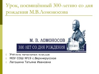 300-лет со дня рождения М.В.Ломоносова
