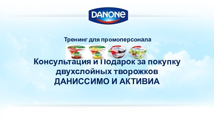 Консультация и Подарок за покупку двухслойных творожков ДАНИССИМО И АКТИВИАТренинг для промоперсонала