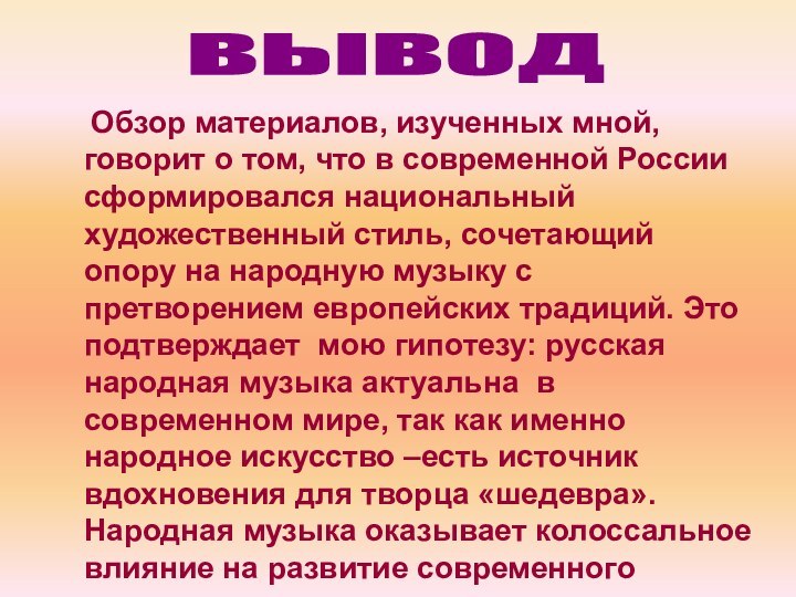 Обзор материалов, изученных мной, говорит о том, что в