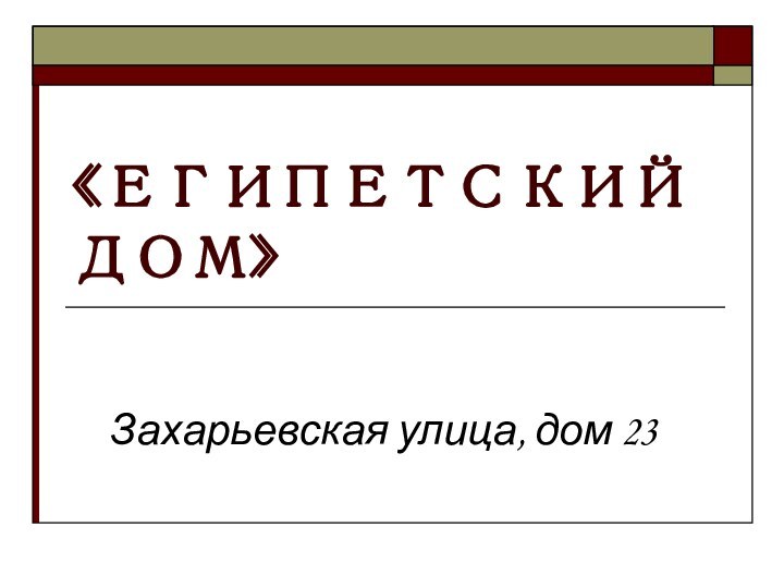 «ЕГИПЕТСКИЙ ДОМ»Захарьевская улица, дом 23