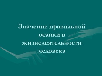 Значение правильной осанки в жизнедеятельности человека