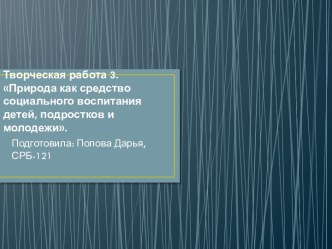 Творческая работа 3. Природа как средство социального воспитания детей, подростков и молодежи.