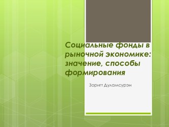 Социальные фонды в рыночной экономике: значение, способы формирования