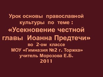 Усекновение честной главы Иоанна Предтечи