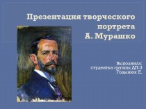 Презентация творческого портретаА. Мурашко