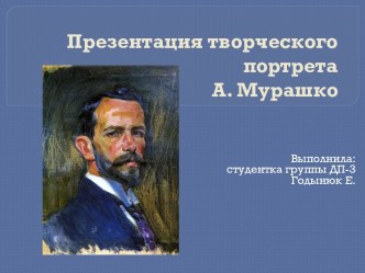 Презентация творческого портретаА. Мурашко