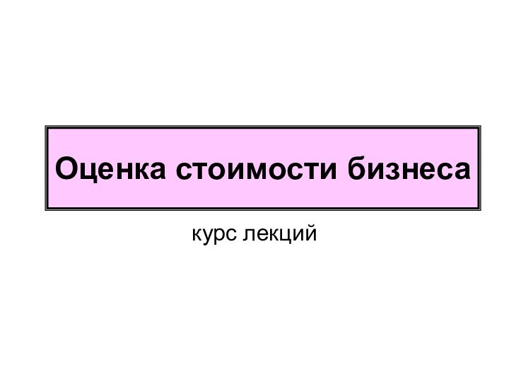 Оценка стоимости бизнесакурс лекцийОценка стоимости бизнеса