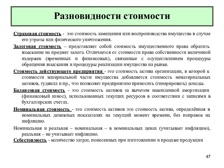 Специальный вид стоимости. Залоговая стоимость это. Стоимость замещения. Затраты на замещение. Стоимость залогового имущества определяется.