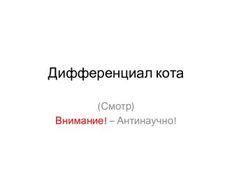 Дифференциал кота