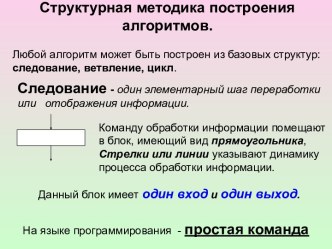 Структурная методика построения алгоритмов