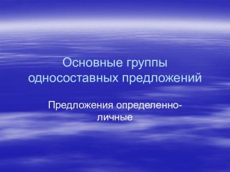 Основные группы односоставных предложений