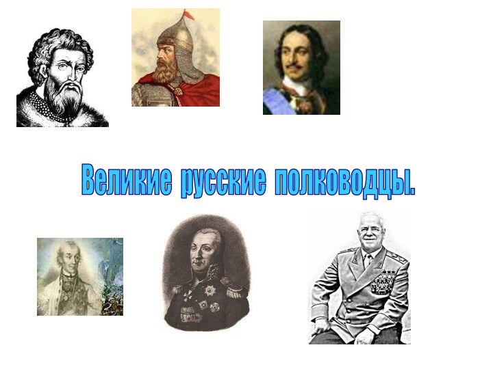 Великие русские полководцы.