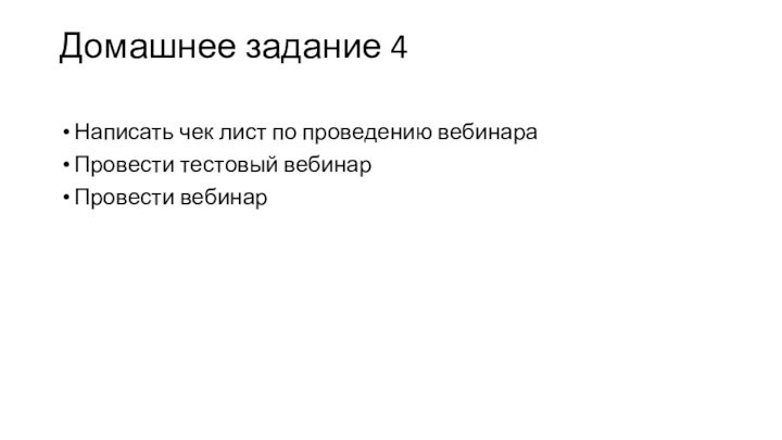 Домашнее задание 4 Написать чек лист по проведению вебинараПровести тестовый вебинарПровести вебинар