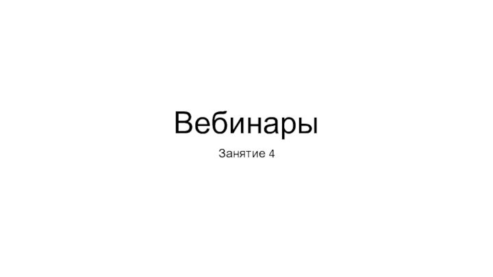 ВебинарыЗанятие 4