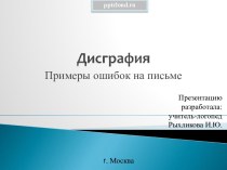 Дисграфия - Примеры ошибок на письме