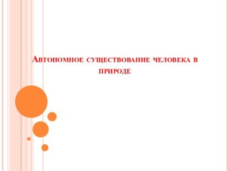 Автономное существование человека в природе