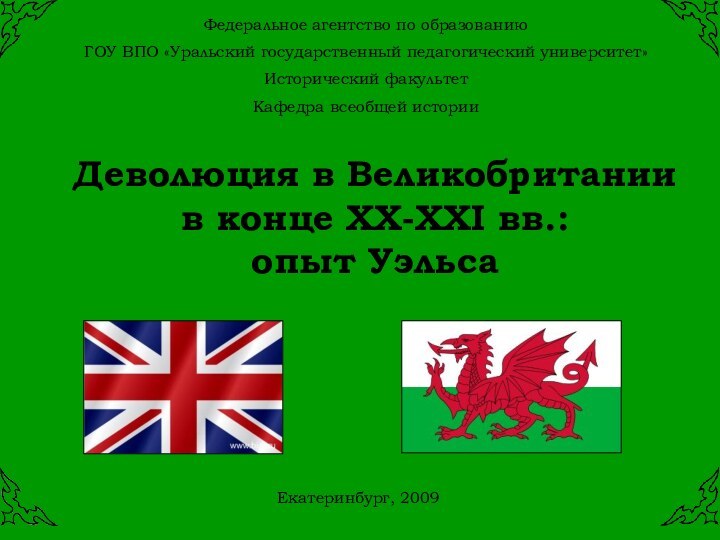 Деволюция в Великобритании  в конце XX-XXI вв.:  опыт УэльсаФедеральное агентство