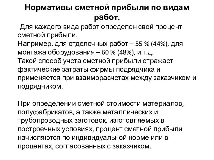 Нормативы сметной прибыли по видам работ.	Для каждого вида работ определен свой процент