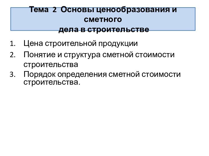 Цена строительной продукцииПонятие и структура сметной стоимости строительстваПорядок определения сметной стоимости строительства.Тема