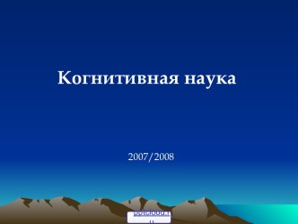 Когнитивная наука