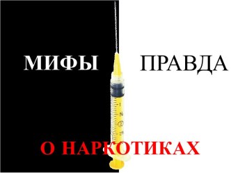 Мифы о наркотиках